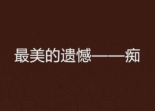 美丽的遗憾爆料视频,揭秘视频中的动人瞬间  第3张