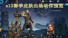 王者抽奖爆料视频,神秘奖励抢先看，惊喜不断等你来  第2张